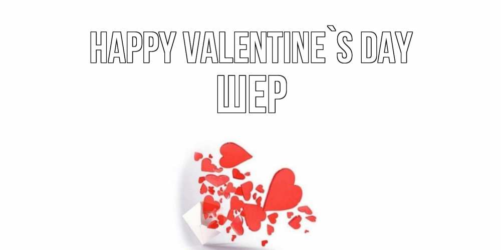 Greetings card с именем, ШЕР Happy Valentine`s Day конвертик для валентинки Greetings with text for free download 